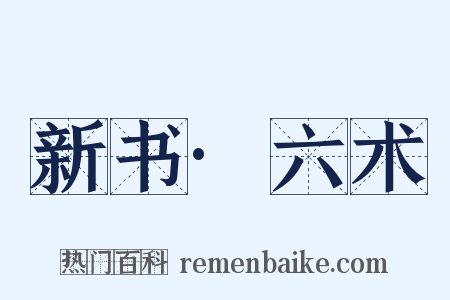 新书·六术是什么意思的图片